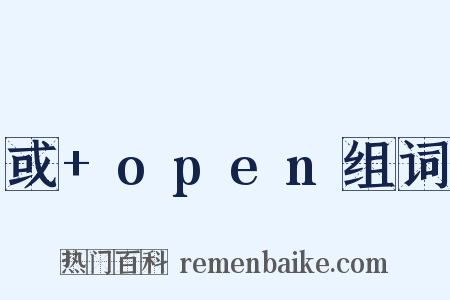 或+open组词是什么意思的图片